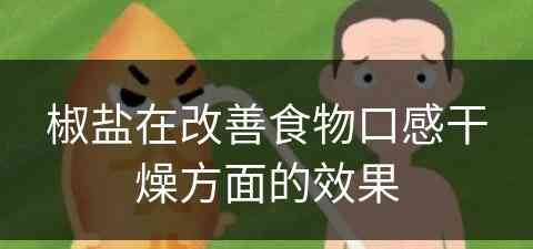 椒盐在改善食物口感干燥方面的效果